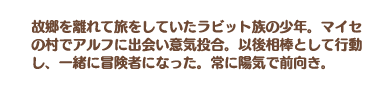 頼れる相棒 ラビィの説明