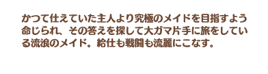 忠節のメイド ディサラの説明