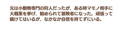 草原の狩人 フラニーの説明