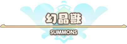 幻晶獣 SUMMONS