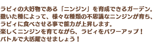 ラビィ・ガーデンの説明