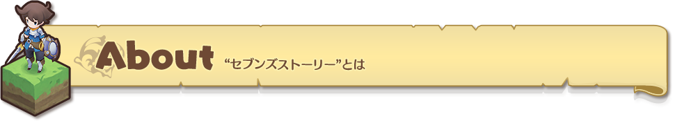 About “セブンズストーリー”とは